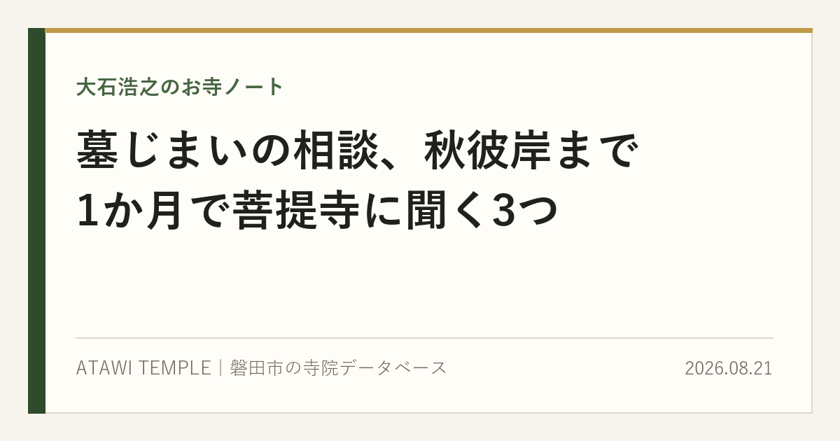 生成りの紙面に濃緑の帯と金の細線をあしらったカバー画像。上に「大石浩之のお寺ノート」、中央に大きな見出しで「墓じまいの相談、秋彼岸まで1か月で菩提寺に聞く3つ」、下段に「ATAWI TEMPLE｜磐田市の寺院データベース」と日付「2026.08.21」が並ぶ。