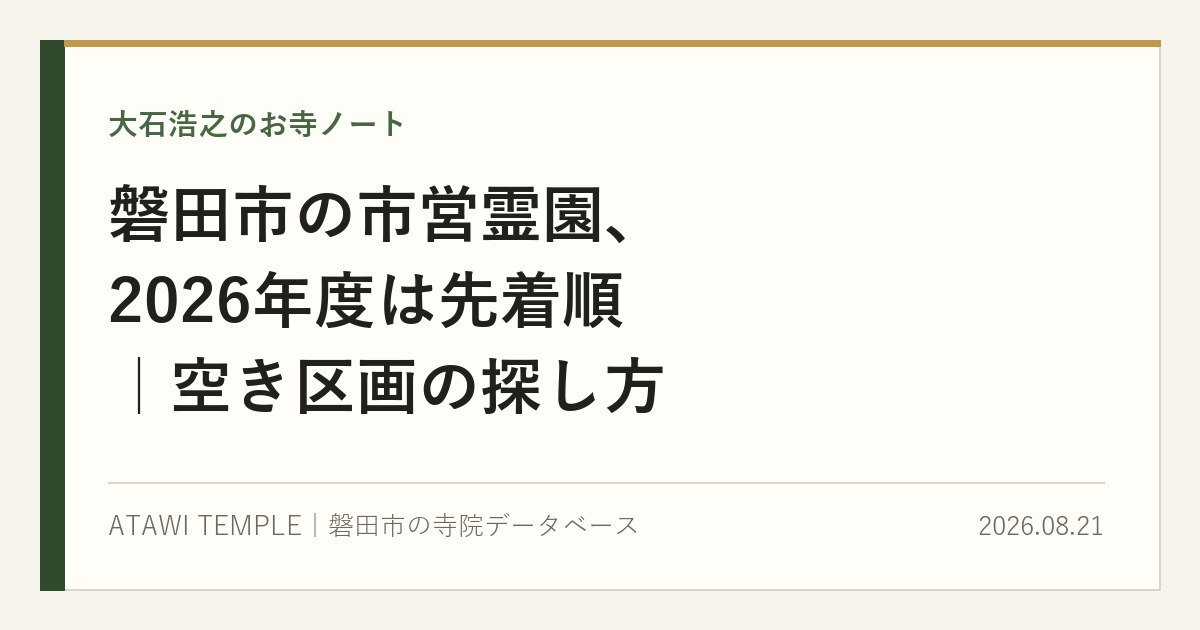 生成りの紙面に濃緑の帯と金の細線をあしらったカバー画像。上に「大石浩之のお寺ノート」、中央に大きな見出しで「磐田市の市営霊園、2026年度は先着順｜空き区画の探し方」、下段に「ATAWI TEMPLE｜磐田市の寺院データベース」と日付「2026.08.21」が並ぶ。