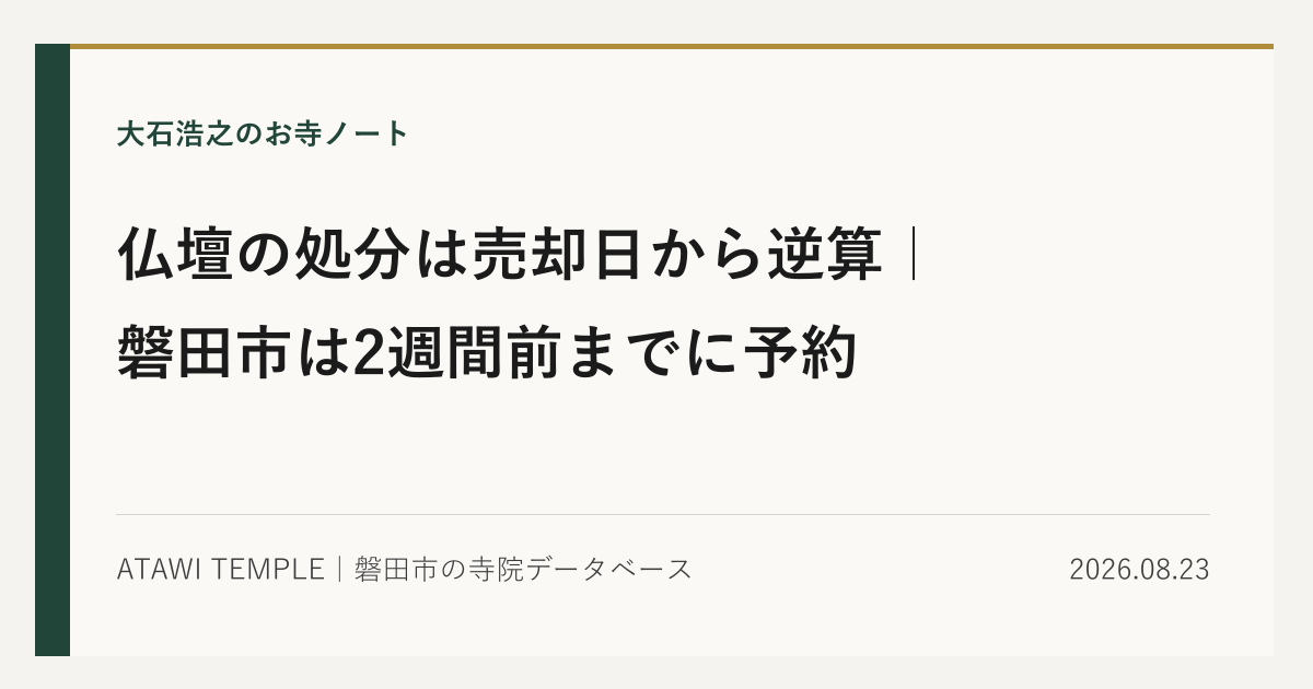 生成りの紙面に濃緑の帯と金の細線をあしらったカバー画像。上に「大石浩之のお寺ノート」、中央に大きな見出しで「仏壇の処分は売却日から逆算｜磐田市は2週間前までに予約」、下段に「ATAWI TEMPLE｜磐田市の寺院データベース」と日付「2026.08.23」が並ぶ。