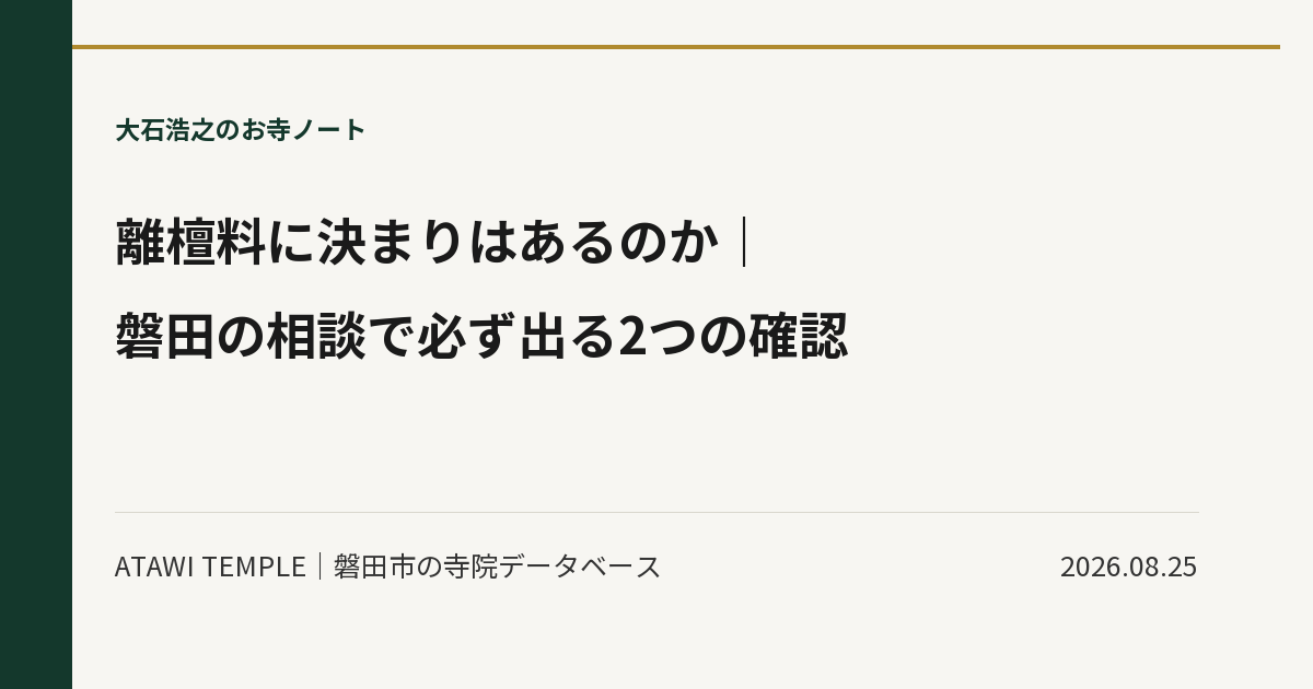 生成りの紙面に濃緑の縦帯と金の細線をあしらったカバー画像。上に「大石浩之のお寺ノート」、中央に大きな見出しで「離檀料に決まりはあるのか｜磐田の相談で必ず出る2つの確認」、下段に「ATAWI TEMPLE｜磐田市の寺院データベース」と日付「2026.08.25」が並ぶ。
