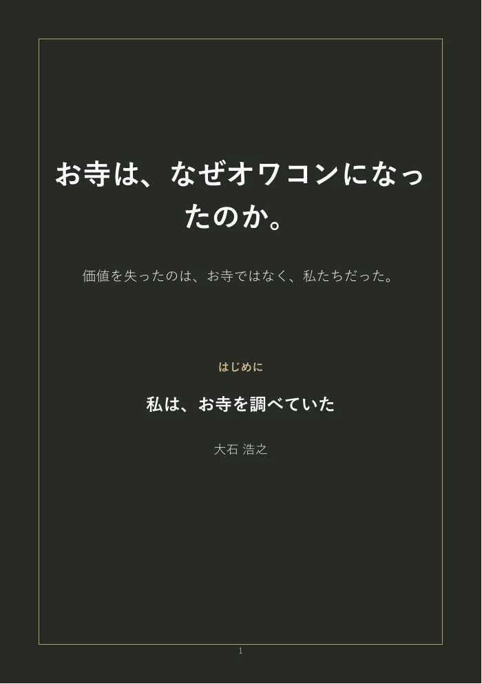 『お寺は、なぜオワコンになったのか。』概要版表紙