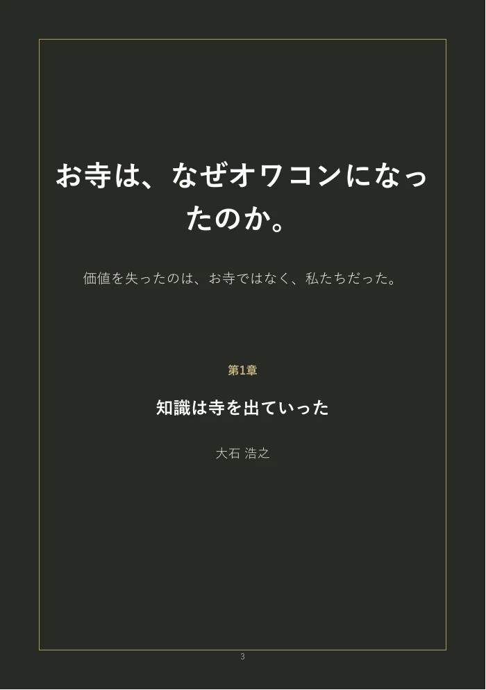 『お寺は、なぜオワコンになったのか。』概要版 3ページ