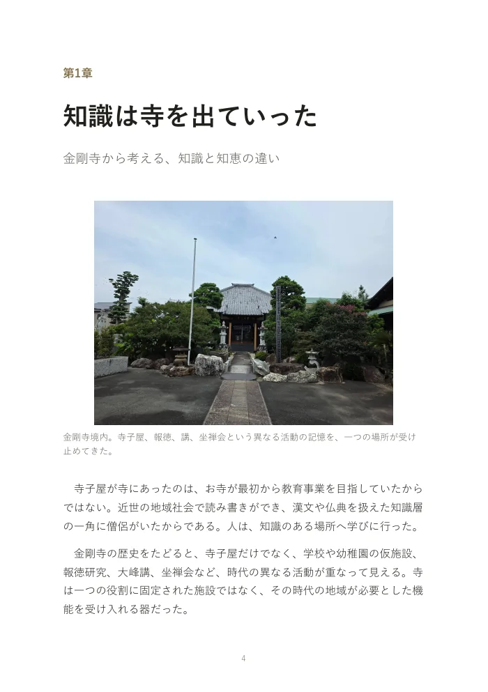 『お寺は、なぜオワコンになったのか。』概要版 4ページ