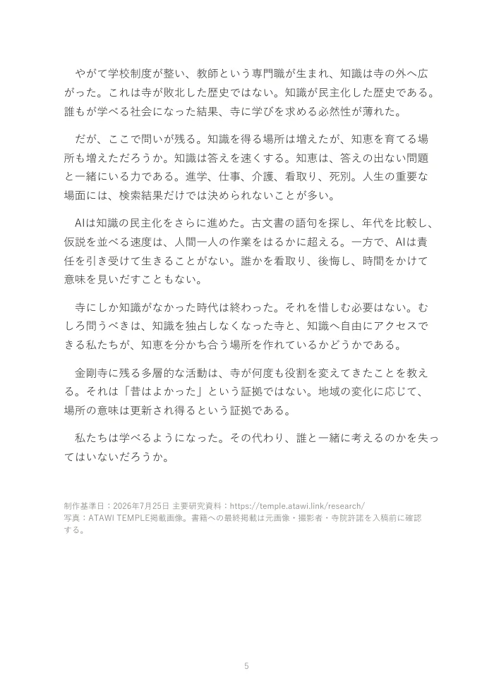 『お寺は、なぜオワコンになったのか。』概要版 5ページ