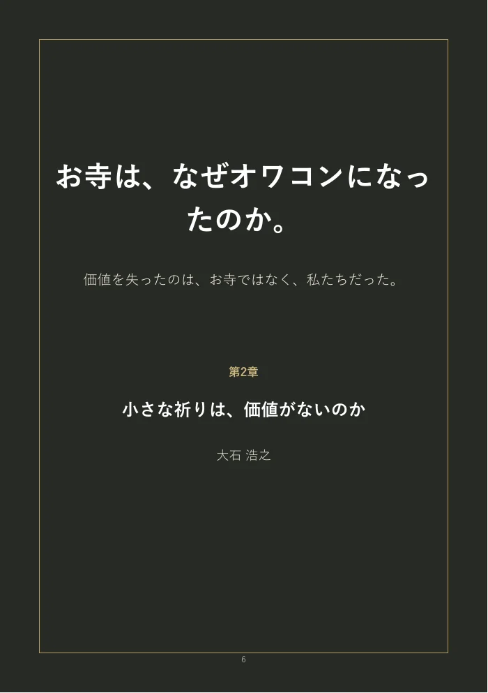 『お寺は、なぜオワコンになったのか。』概要版 6ページ