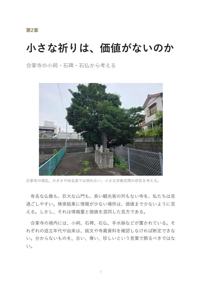 『お寺は、なぜオワコンになったのか。』概要版 7ページ