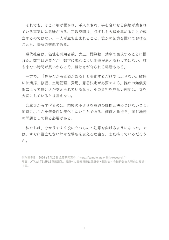『お寺は、なぜオワコンになったのか。』概要版 8ページ