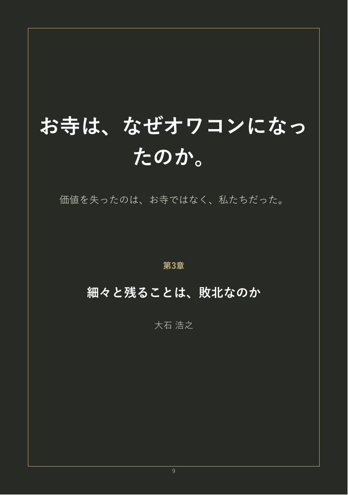 『お寺は、なぜオワコンになったのか。』概要版 9ページ