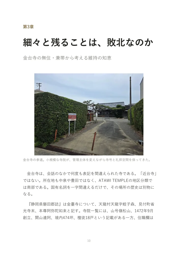『お寺は、なぜオワコンになったのか。』概要版 10ページ