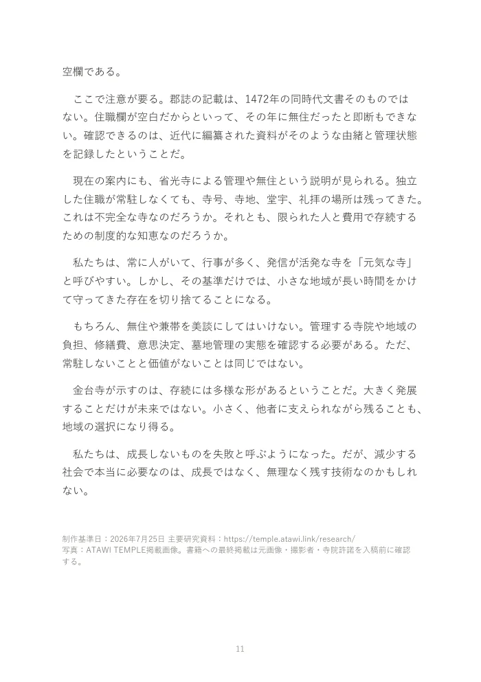 『お寺は、なぜオワコンになったのか。』概要版 11ページ