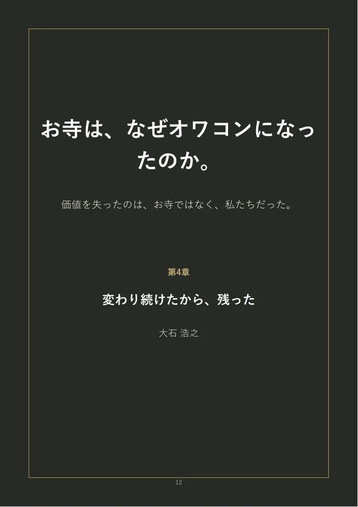 『お寺は、なぜオワコンになったのか。』概要版 12ページ