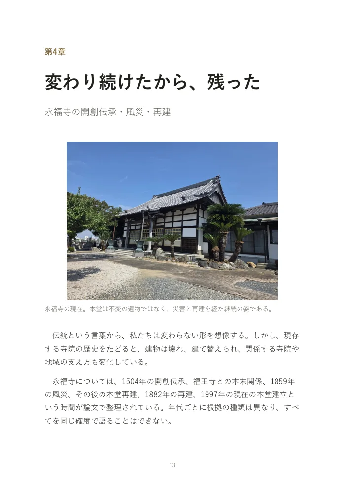 『お寺は、なぜオワコンになったのか。』概要版 13ページ
