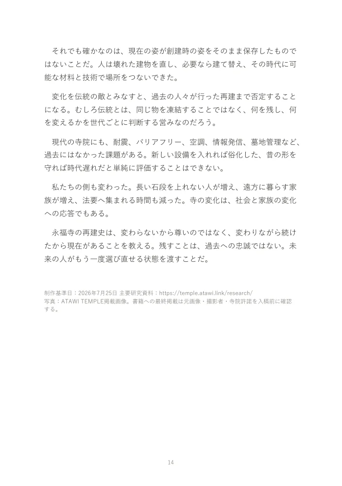 『お寺は、なぜオワコンになったのか。』概要版 14ページ