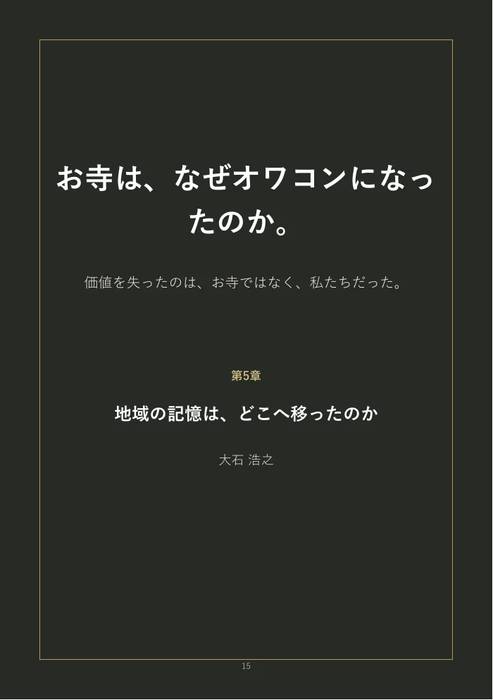 『お寺は、なぜオワコンになったのか。』概要版 15ページ