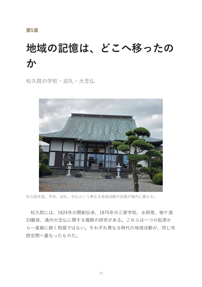 『お寺は、なぜオワコンになったのか。』概要版 16ページ