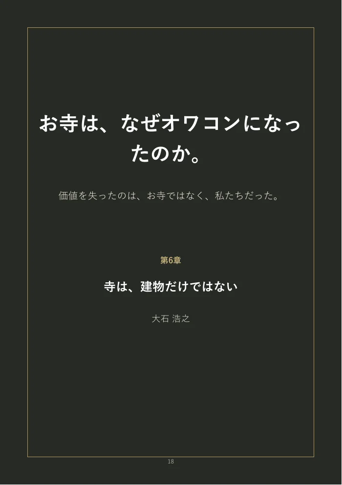 『お寺は、なぜオワコンになったのか。』概要版 18ページ