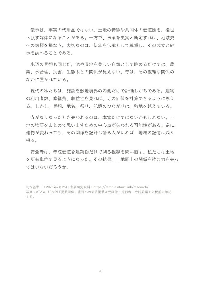 『お寺は、なぜオワコンになったのか。』概要版 20ページ