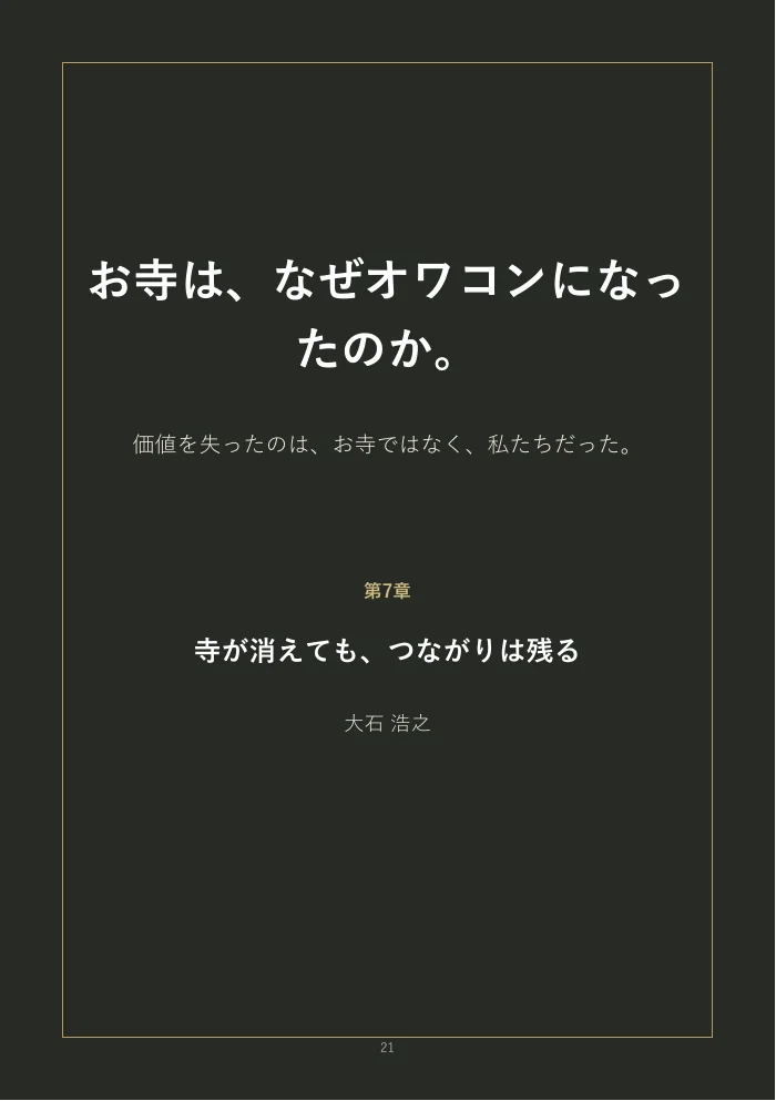 『お寺は、なぜオワコンになったのか。』概要版 21ページ