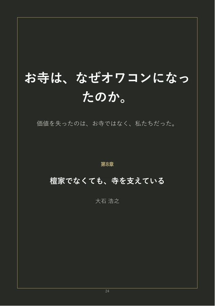 『お寺は、なぜオワコンになったのか。』概要版 24ページ
