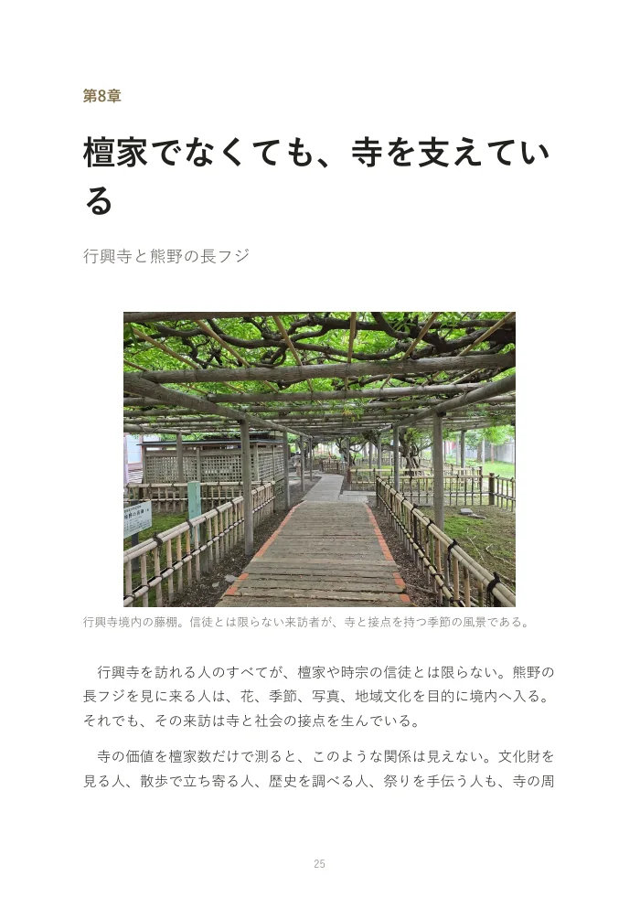 『お寺は、なぜオワコンになったのか。』概要版 25ページ