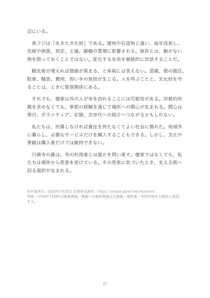 『お寺は、なぜオワコンになったのか。』概要版 26ページ