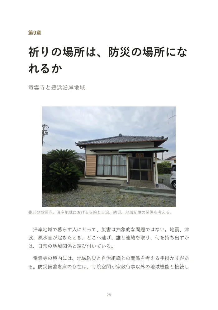 『お寺は、なぜオワコンになったのか。』概要版 28ページ