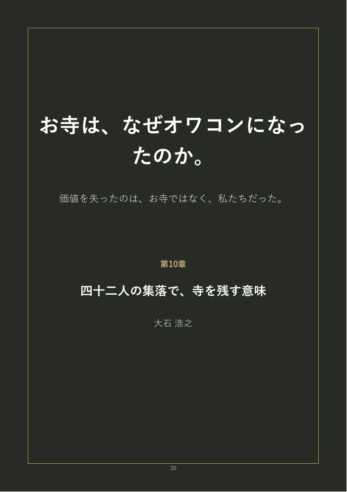 『お寺は、なぜオワコンになったのか。』概要版 30ページ