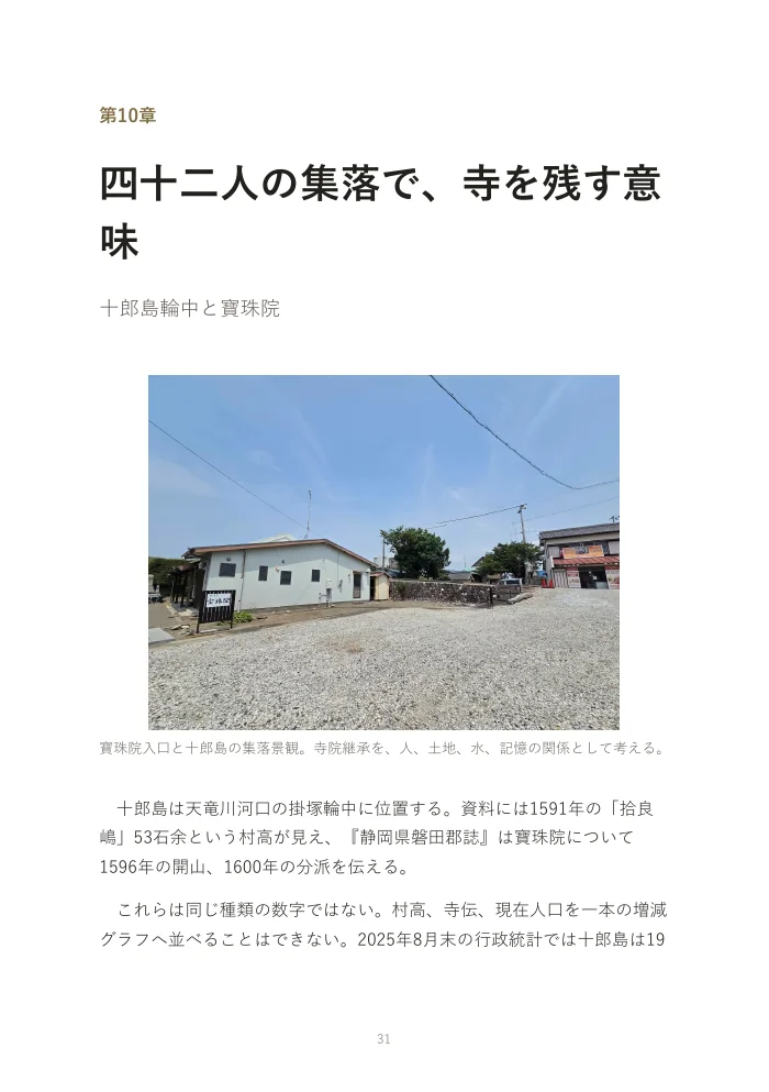 『お寺は、なぜオワコンになったのか。』概要版 31ページ