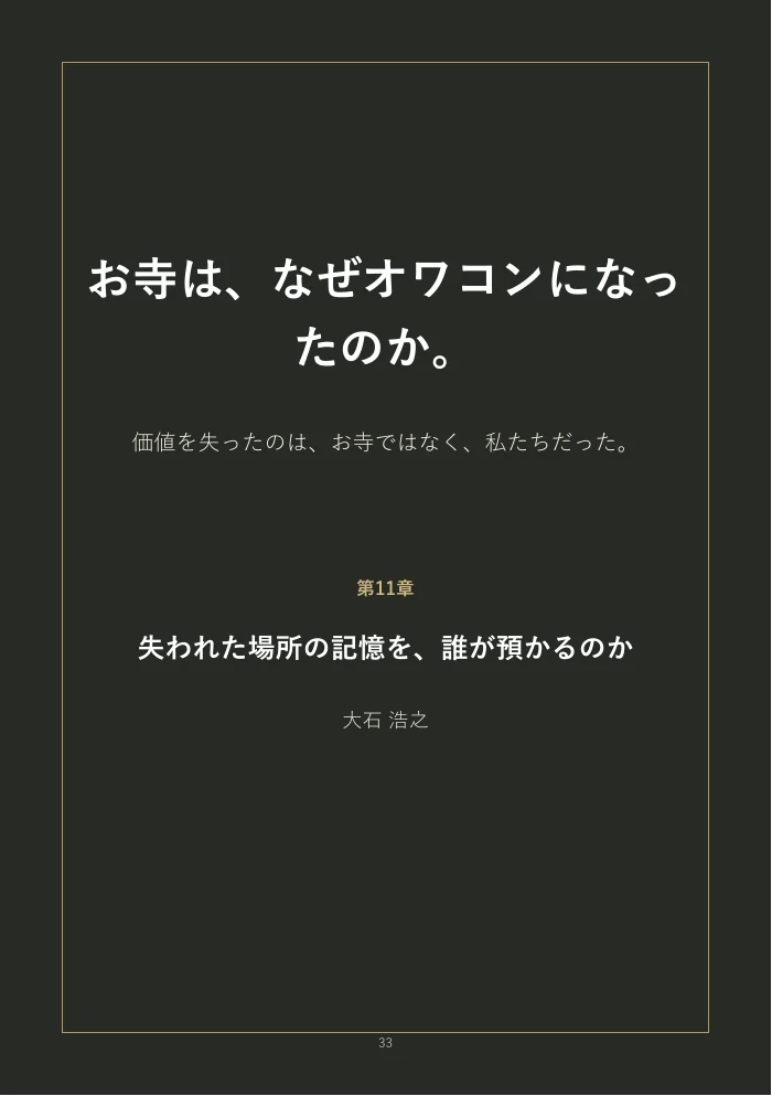 『お寺は、なぜオワコンになったのか。』概要版 33ページ