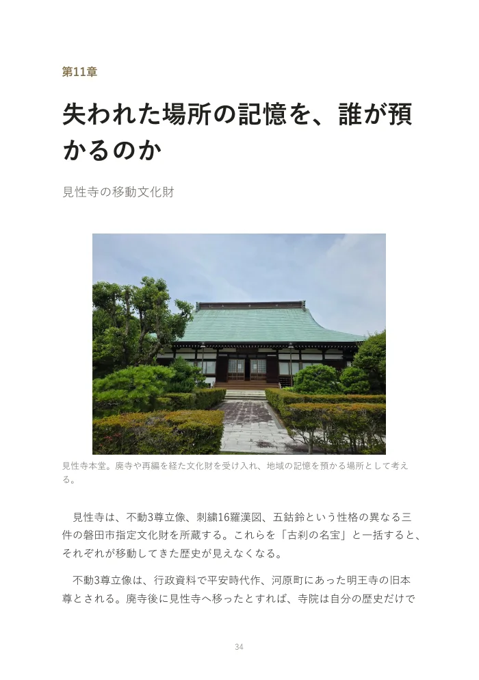 『お寺は、なぜオワコンになったのか。』概要版 34ページ