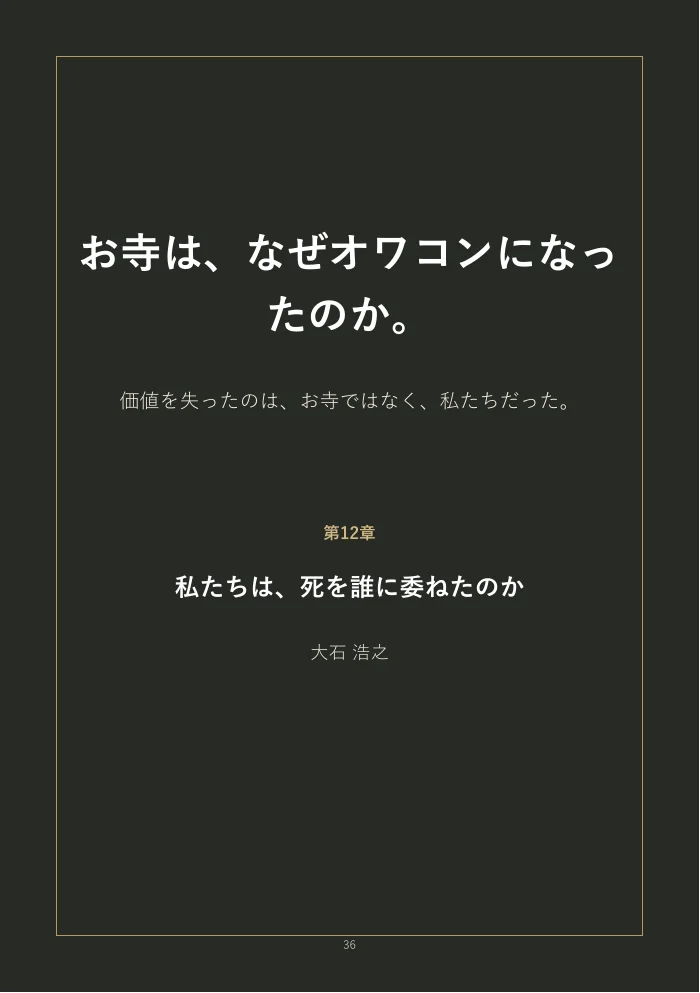 『お寺は、なぜオワコンになったのか。』概要版 36ページ