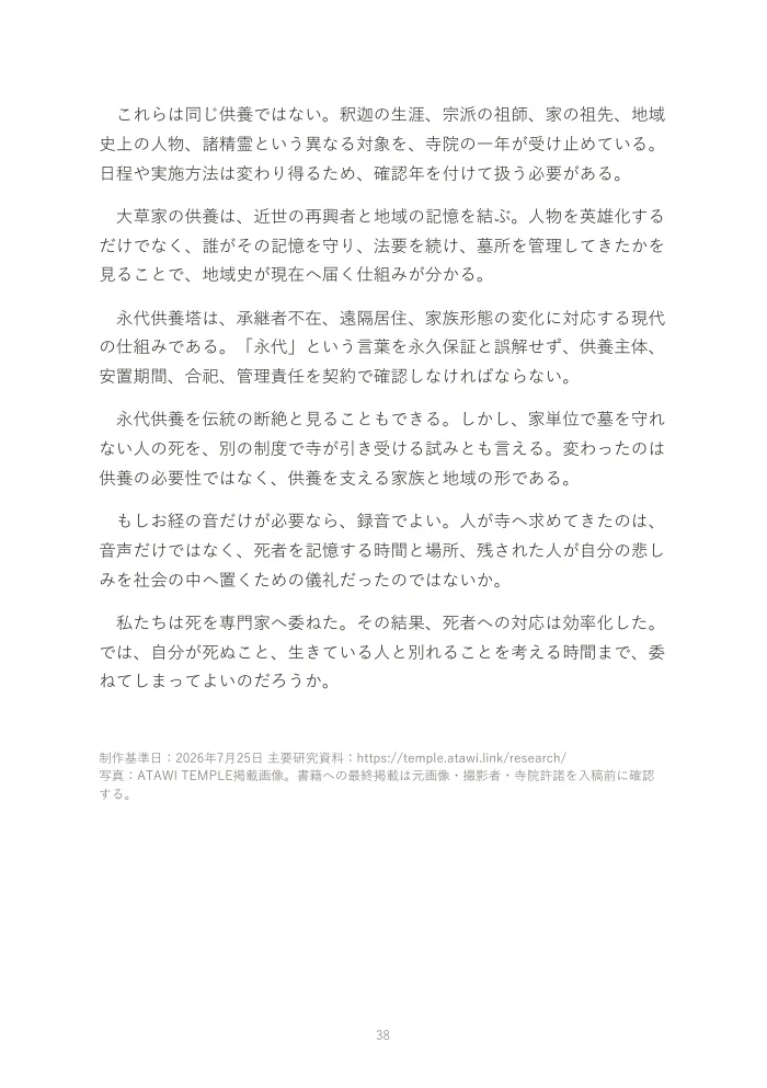 『お寺は、なぜオワコンになったのか。』概要版 38ページ