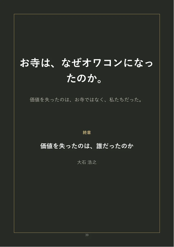 『お寺は、なぜオワコンになったのか。』概要版 39ページ