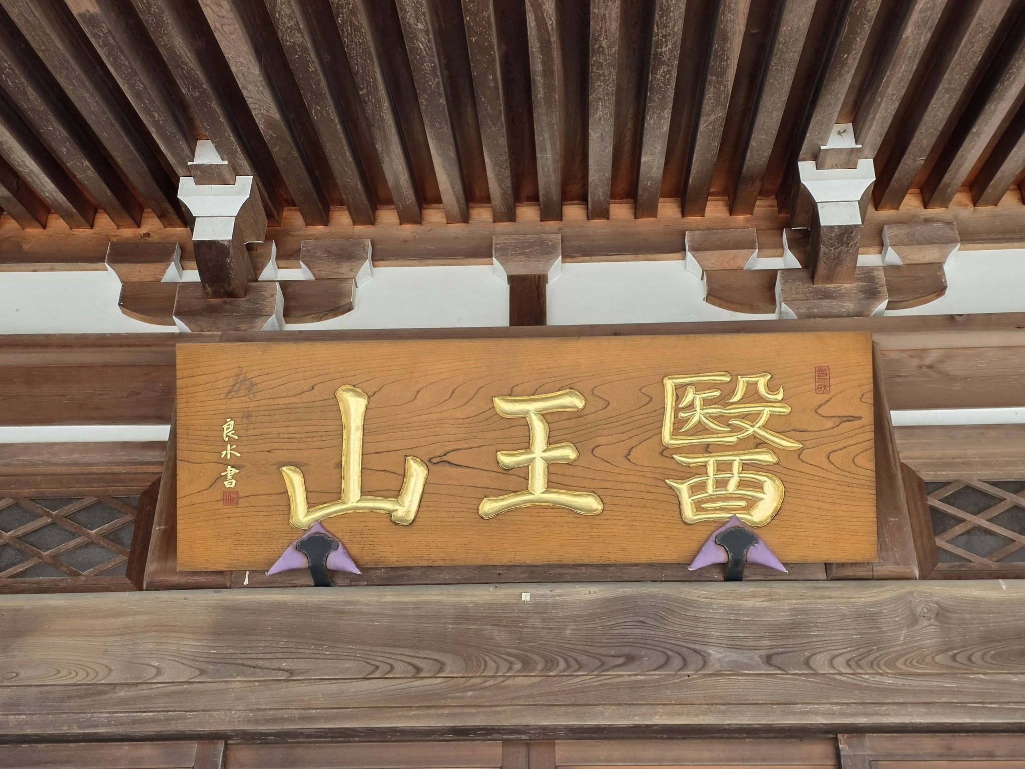 安楽寺本堂に掲げられた医王山の扁額