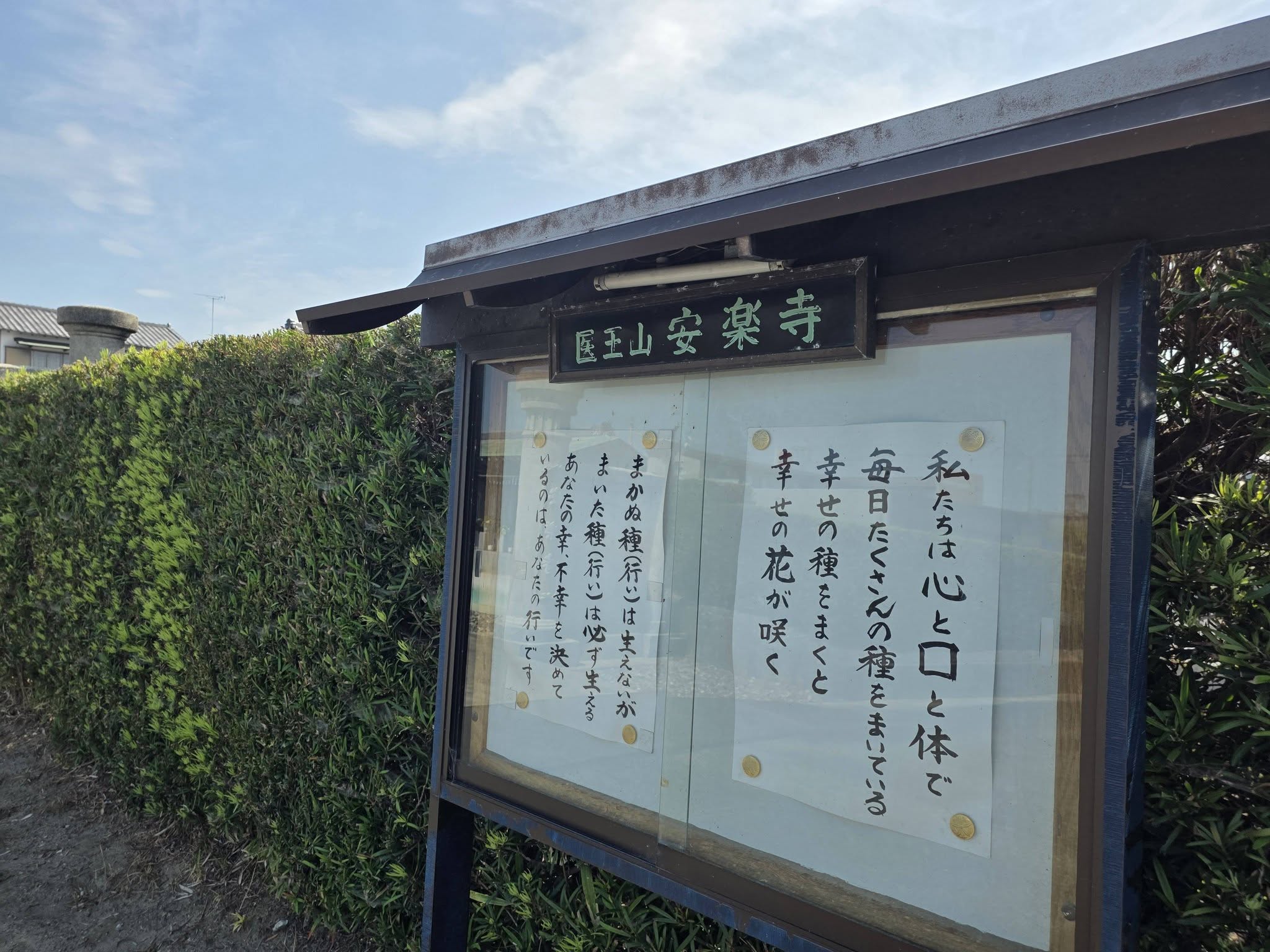 医王山安楽寺と記された境内掲示板