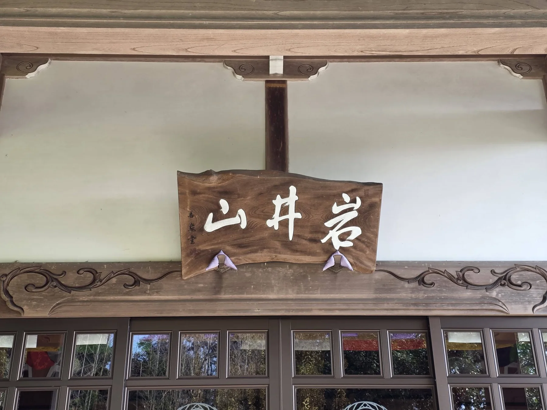 安全寺本堂の岩井山扁額