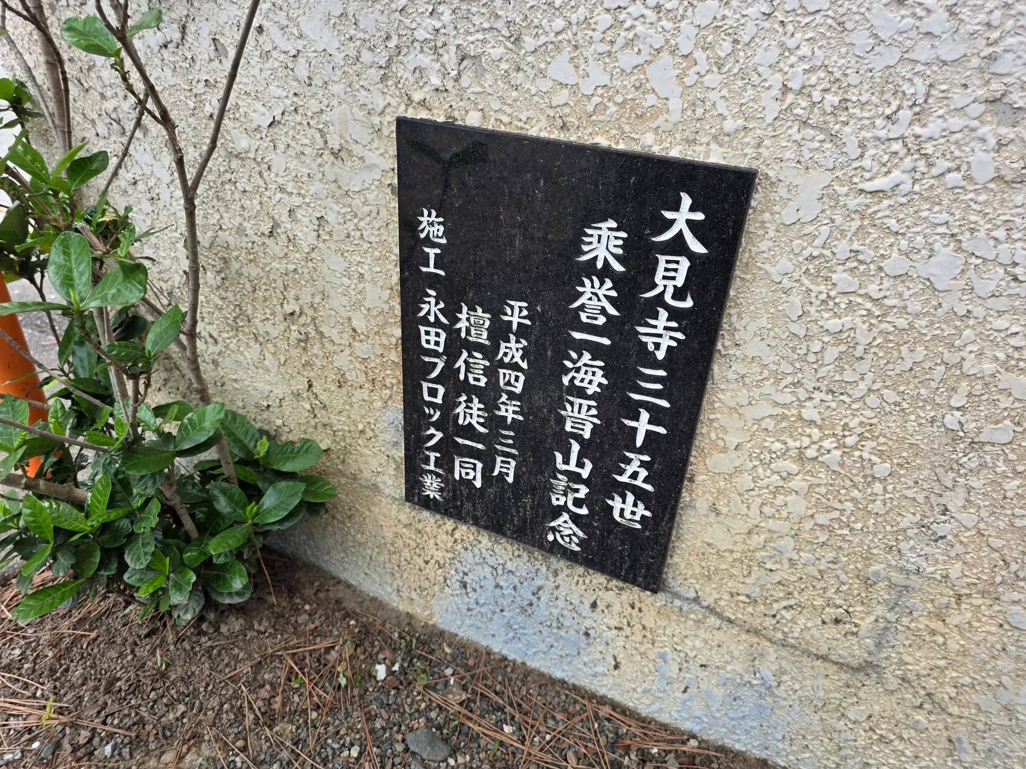 大見寺35世の晋山記念碑