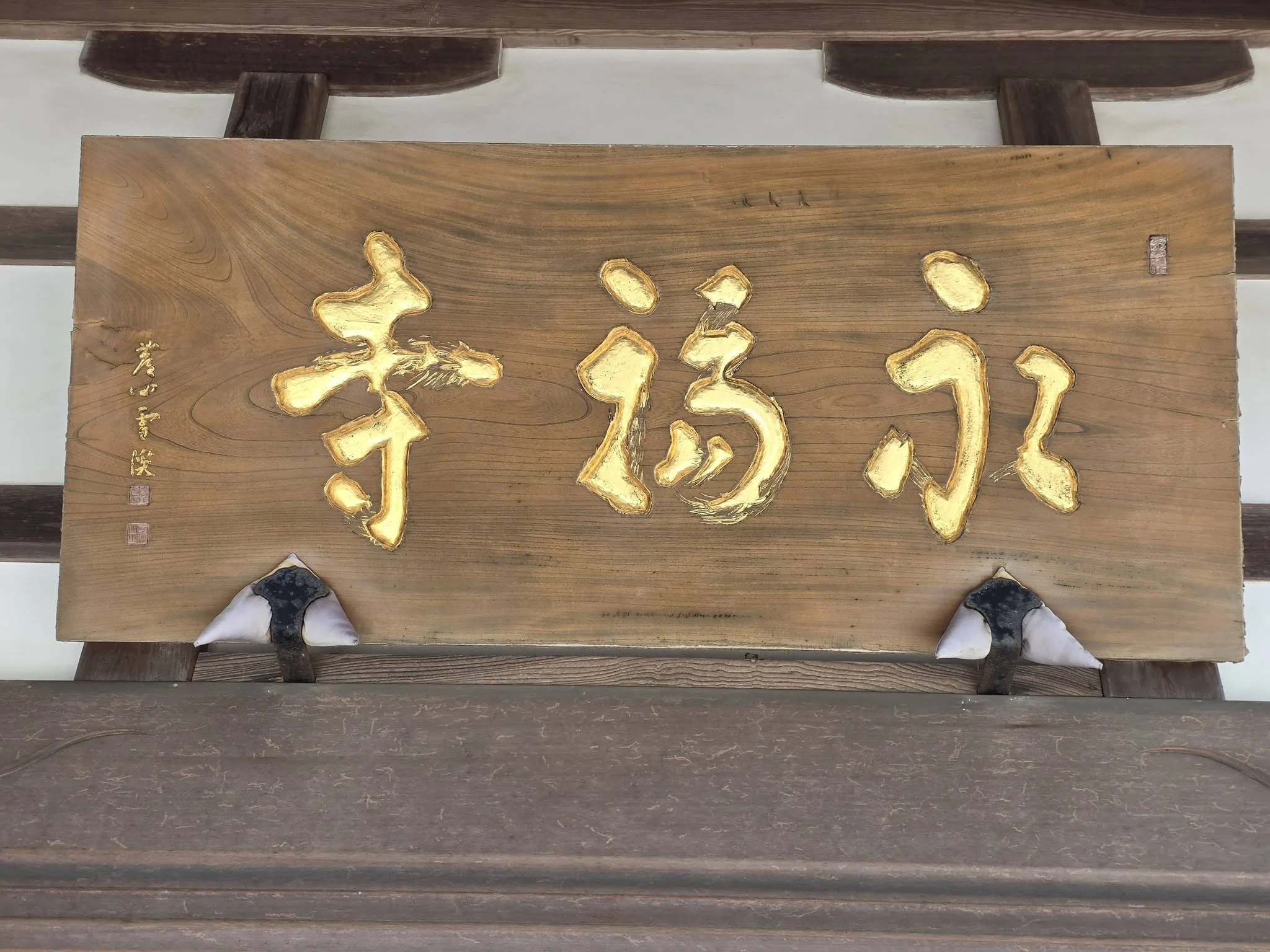 永福寺本堂扁額の近景