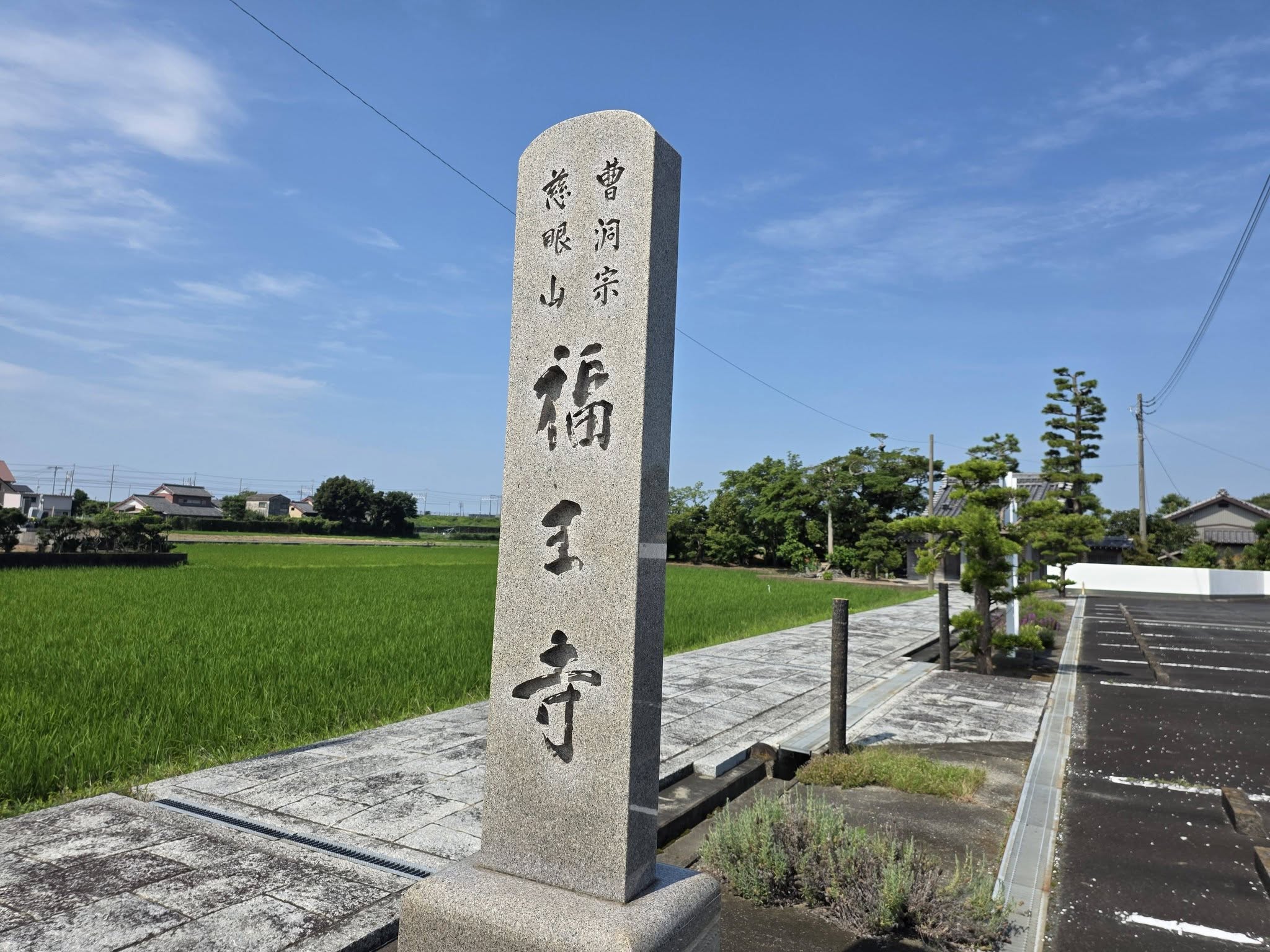慈現山福王寺の寺号標