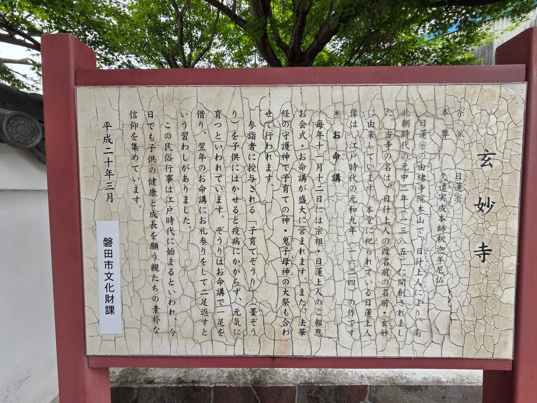 玄妙寺の由緒案内板