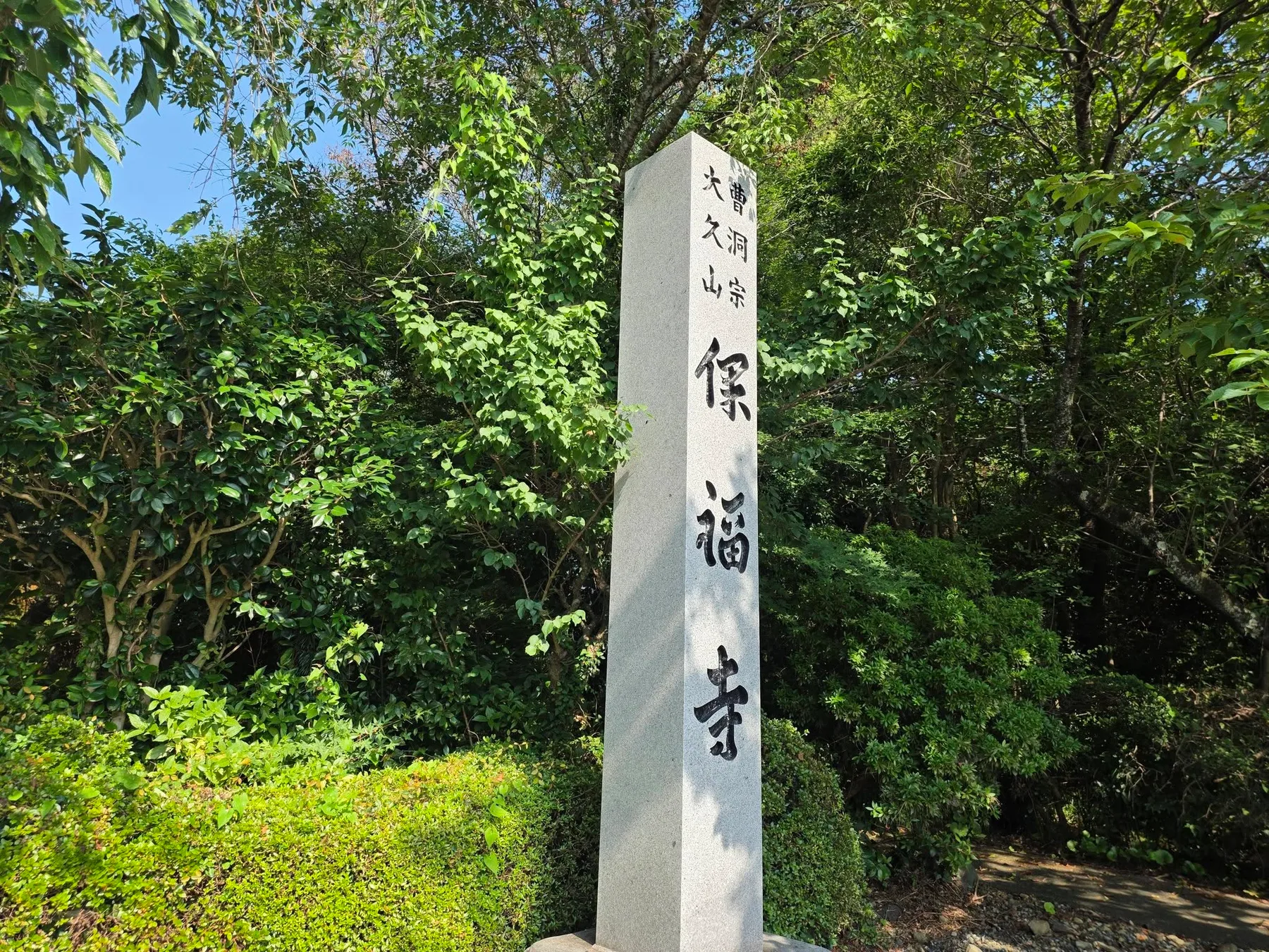 保福寺の寺名標石