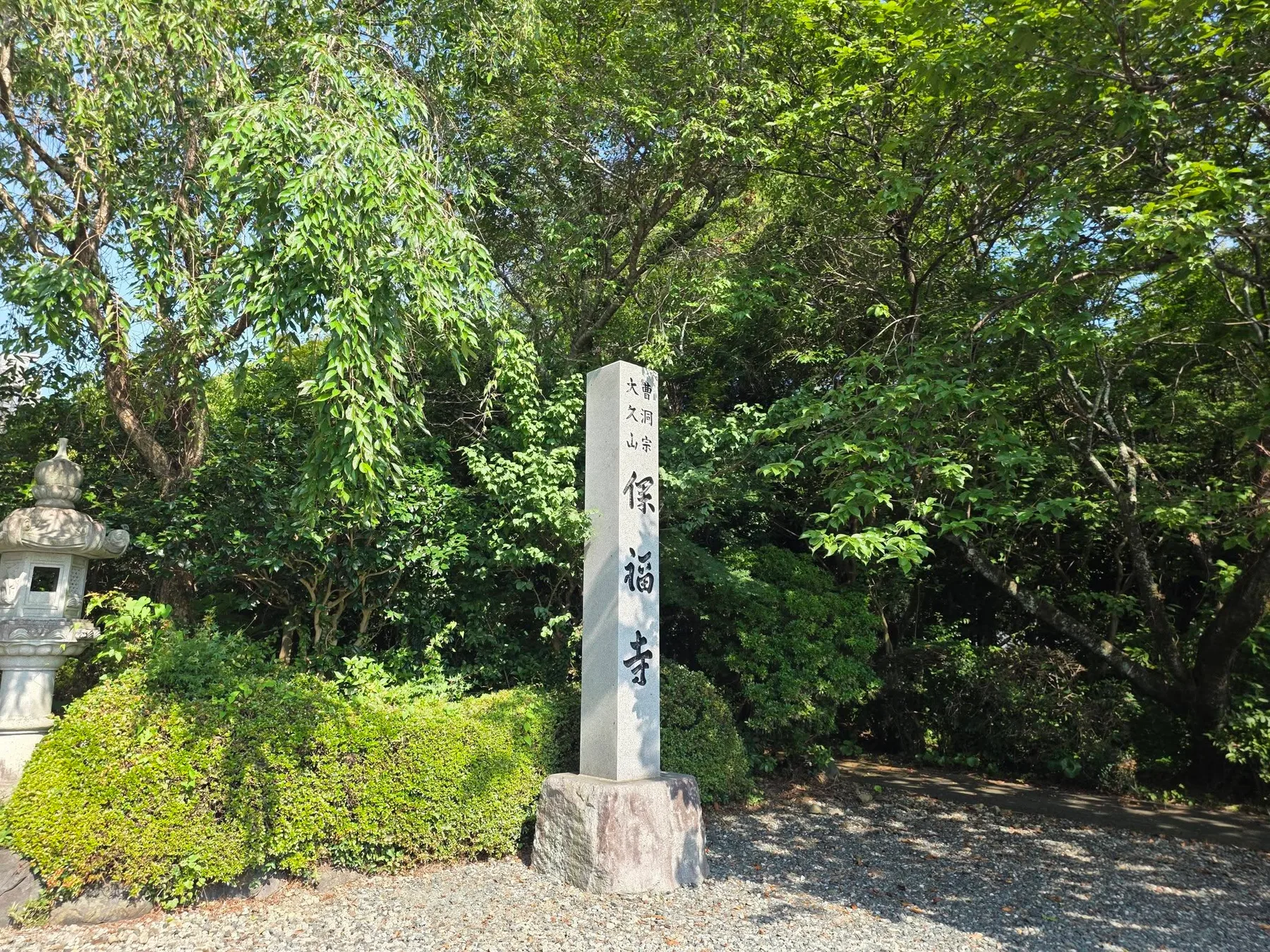 保福寺寺号石柱と入口周辺