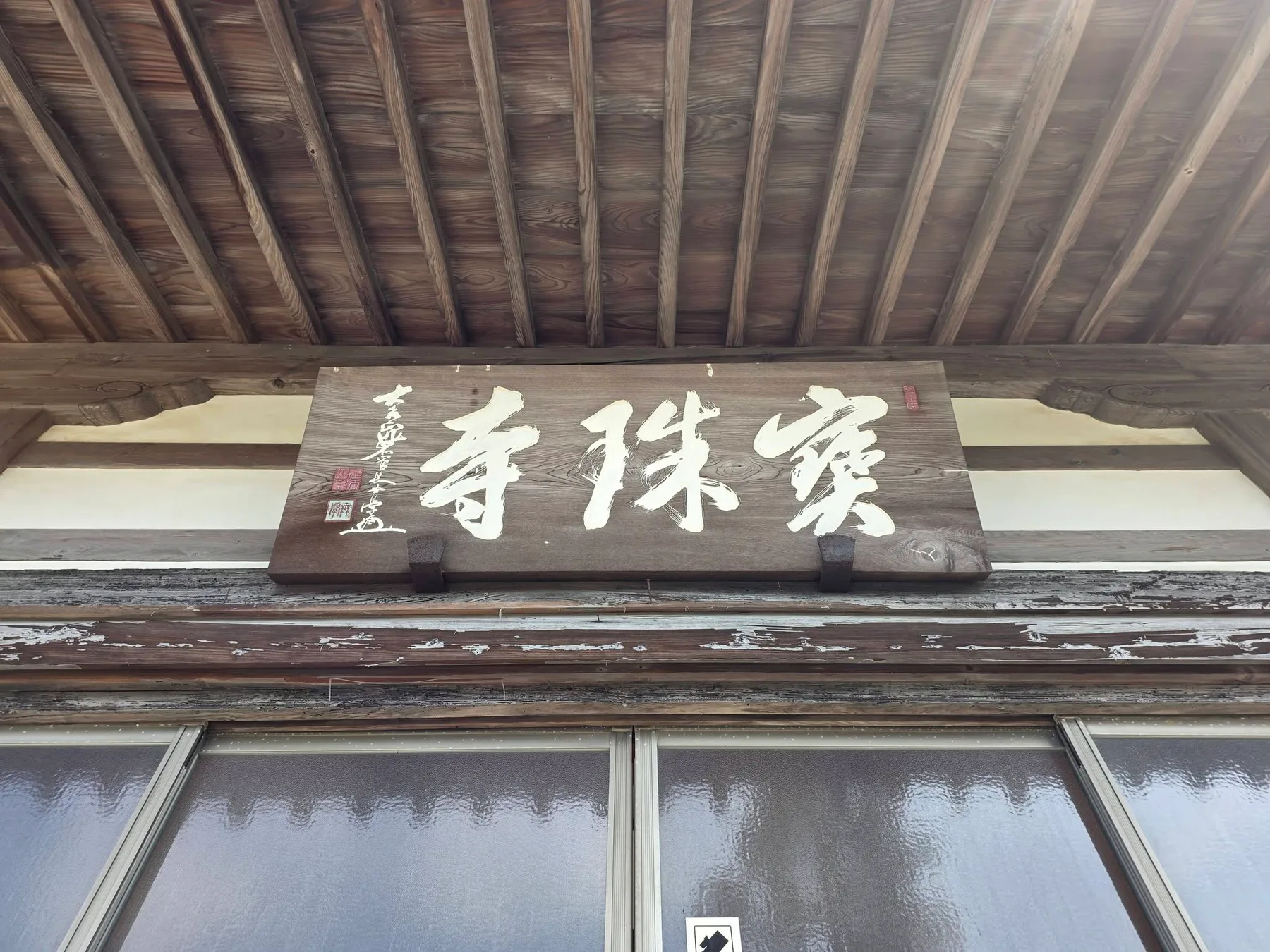 寳珠寺の伽藍と庭園