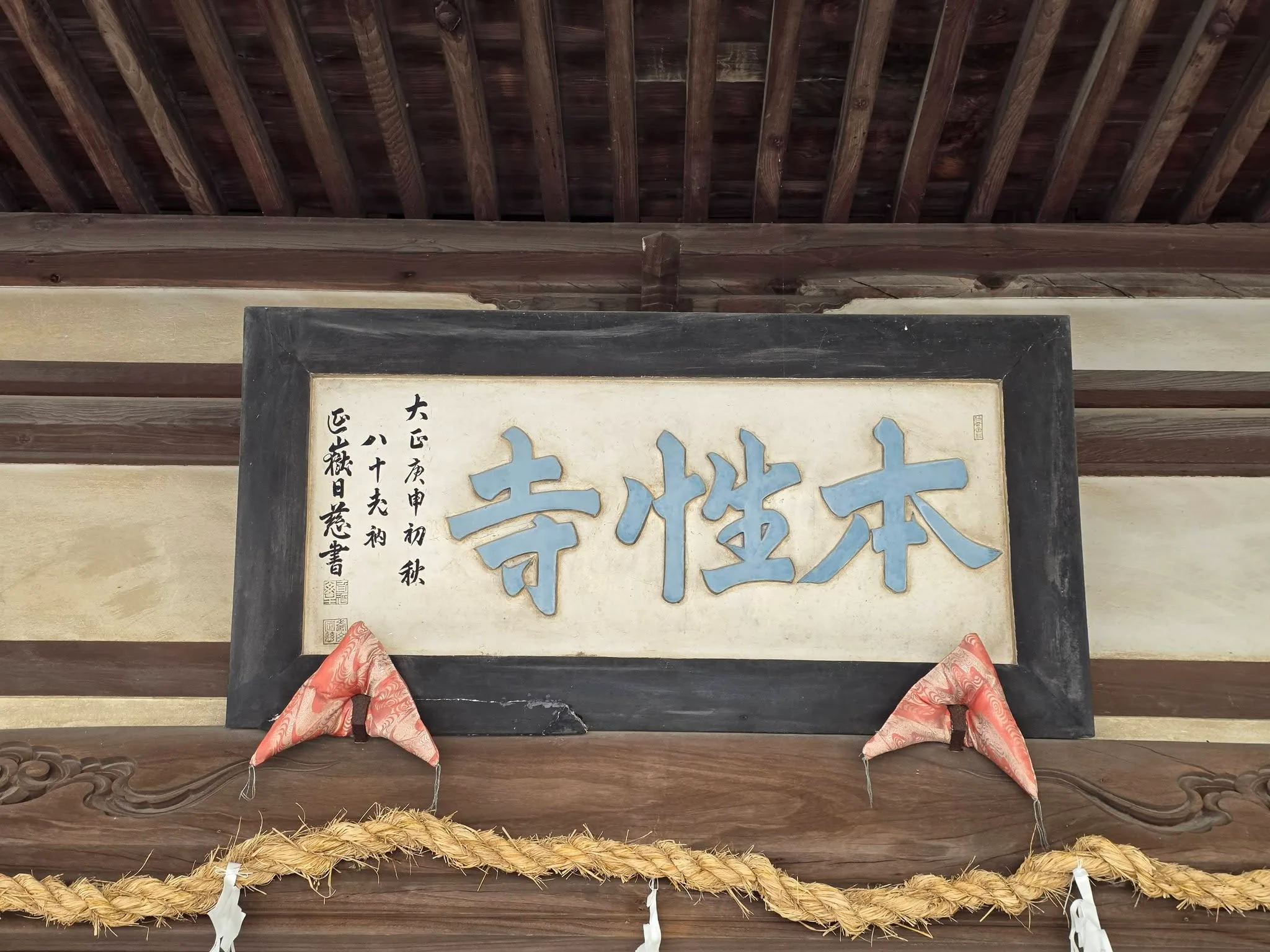 本性寺本堂の寺号扁額