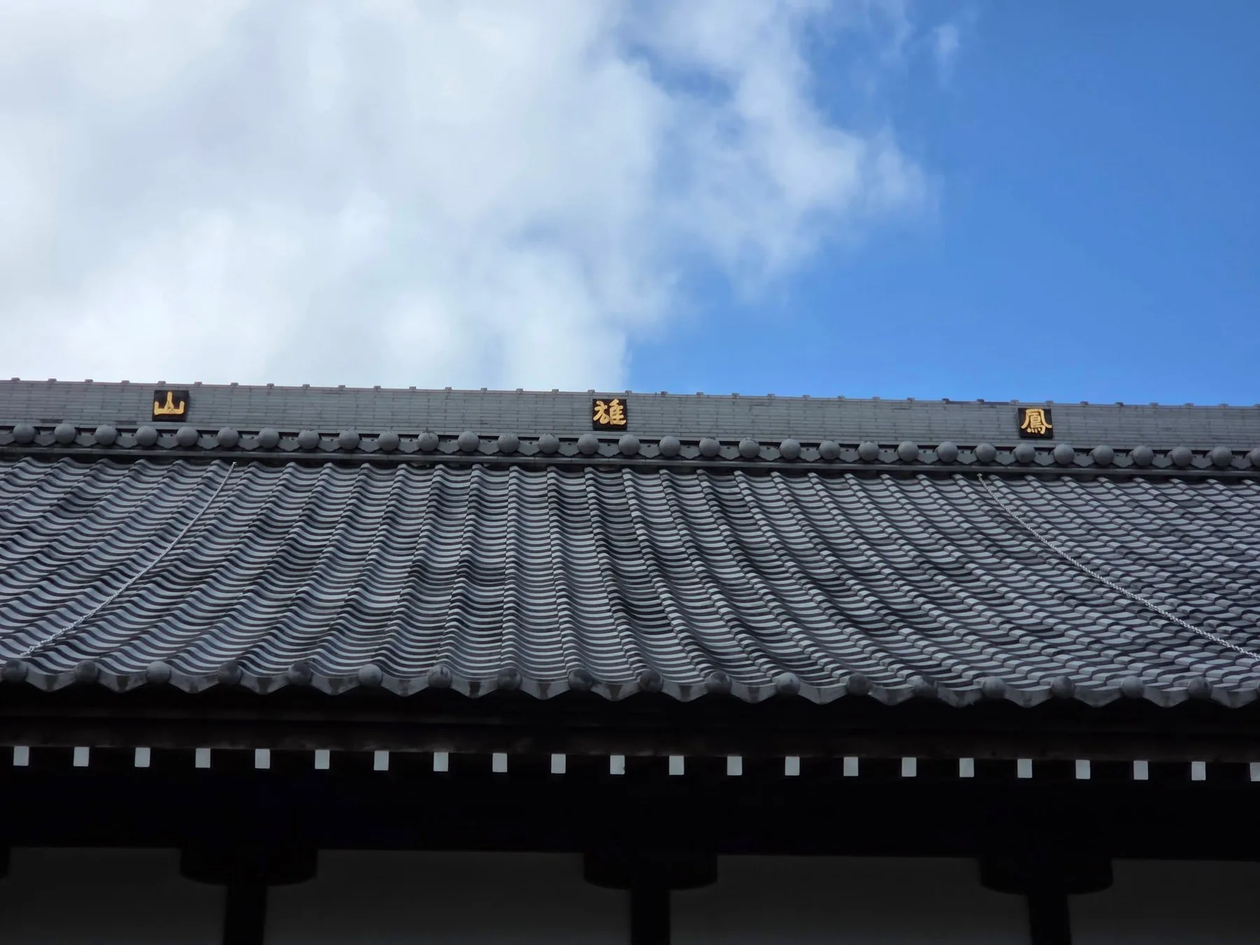 法音庵本堂屋根の鳳雄山文字