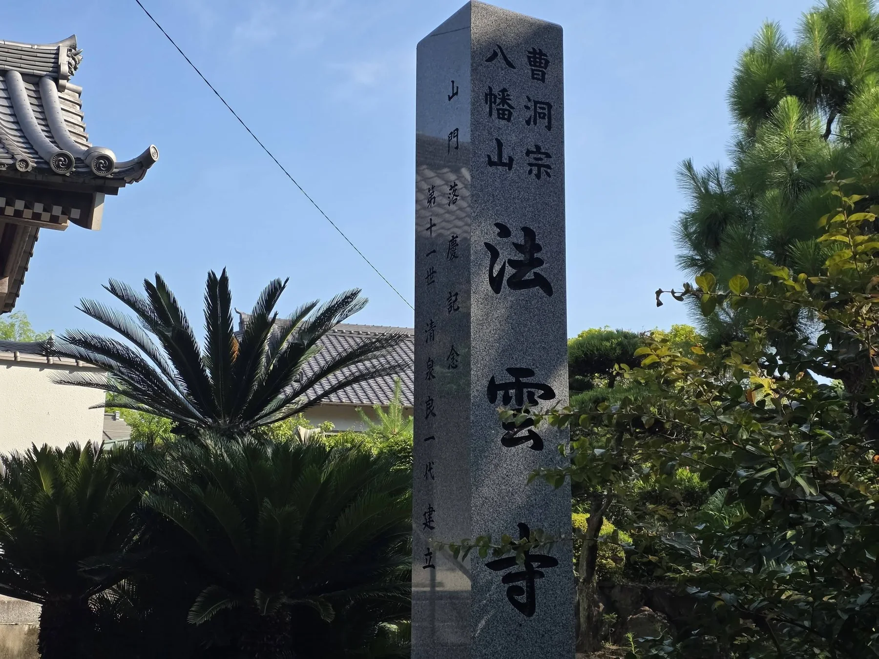 磐田市向笠西の法雲寺入口と寺号石柱