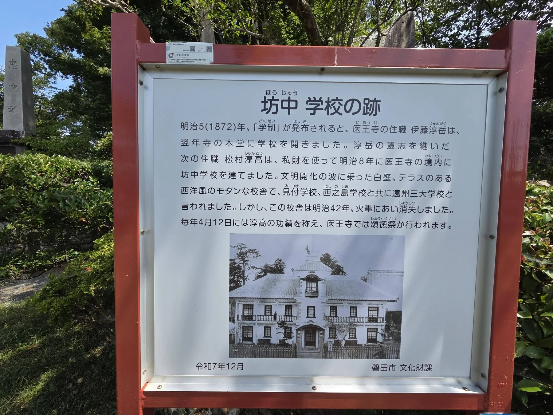 医王寺の坊中学校跡碑