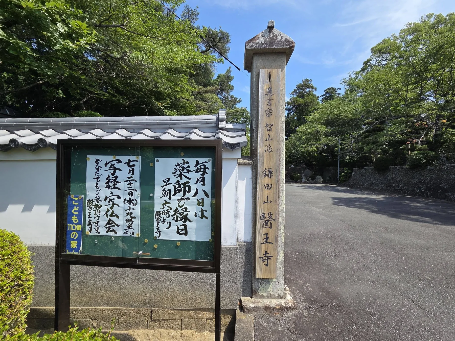 鎌田山医王寺の寺号柱と掲示板