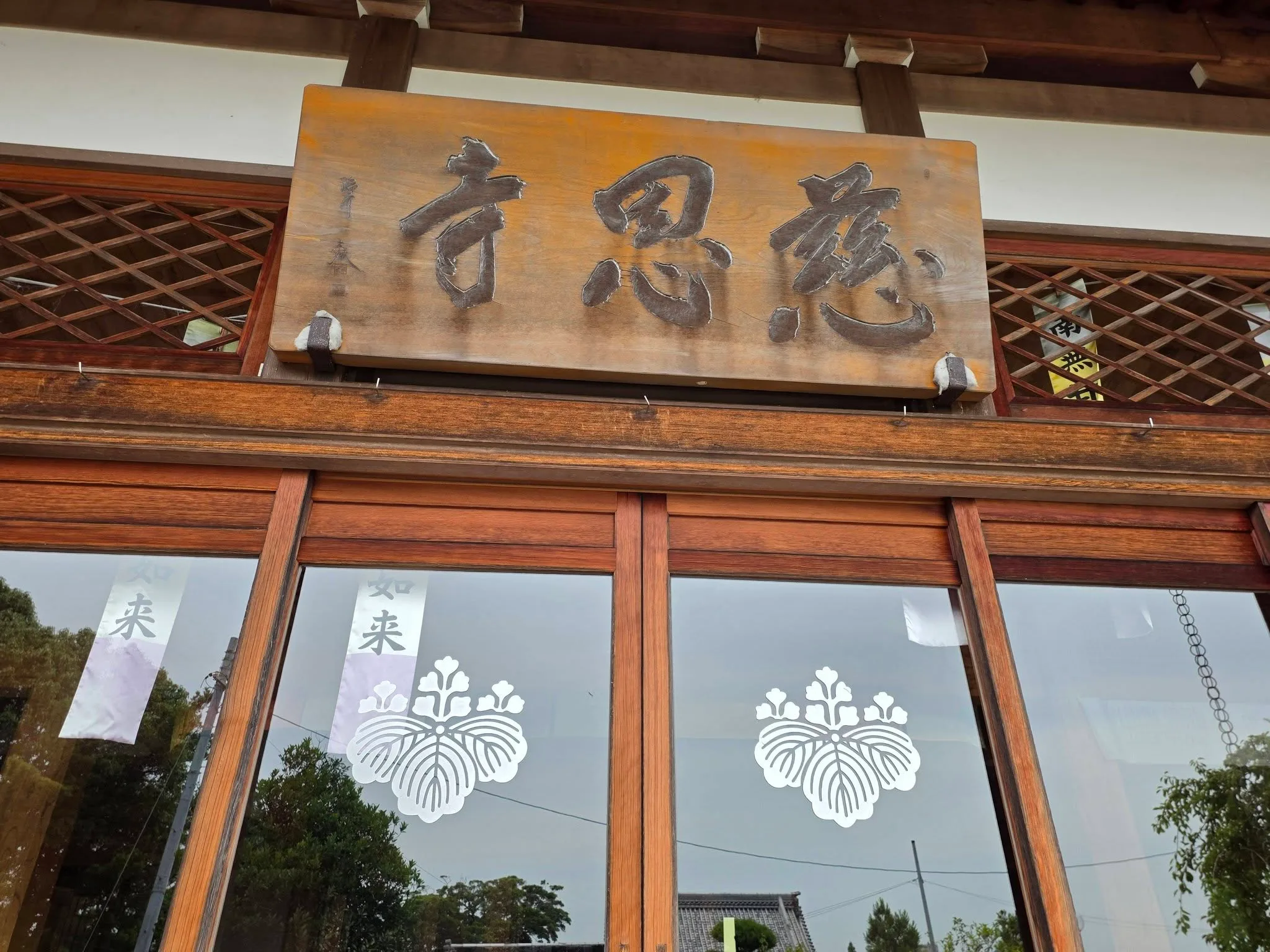 慈恩寺本堂の扁額