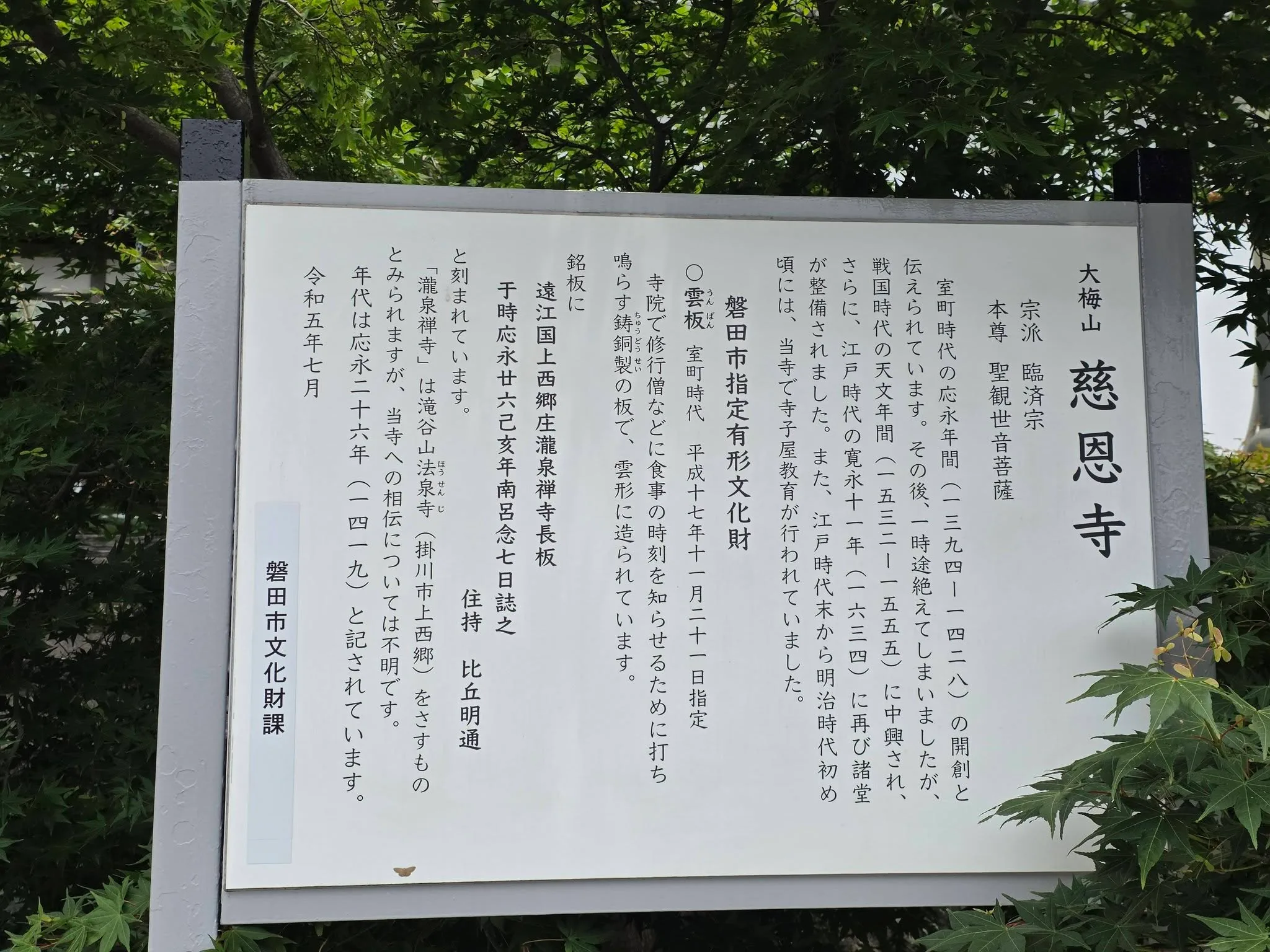 慈恩寺由緒板の全文景